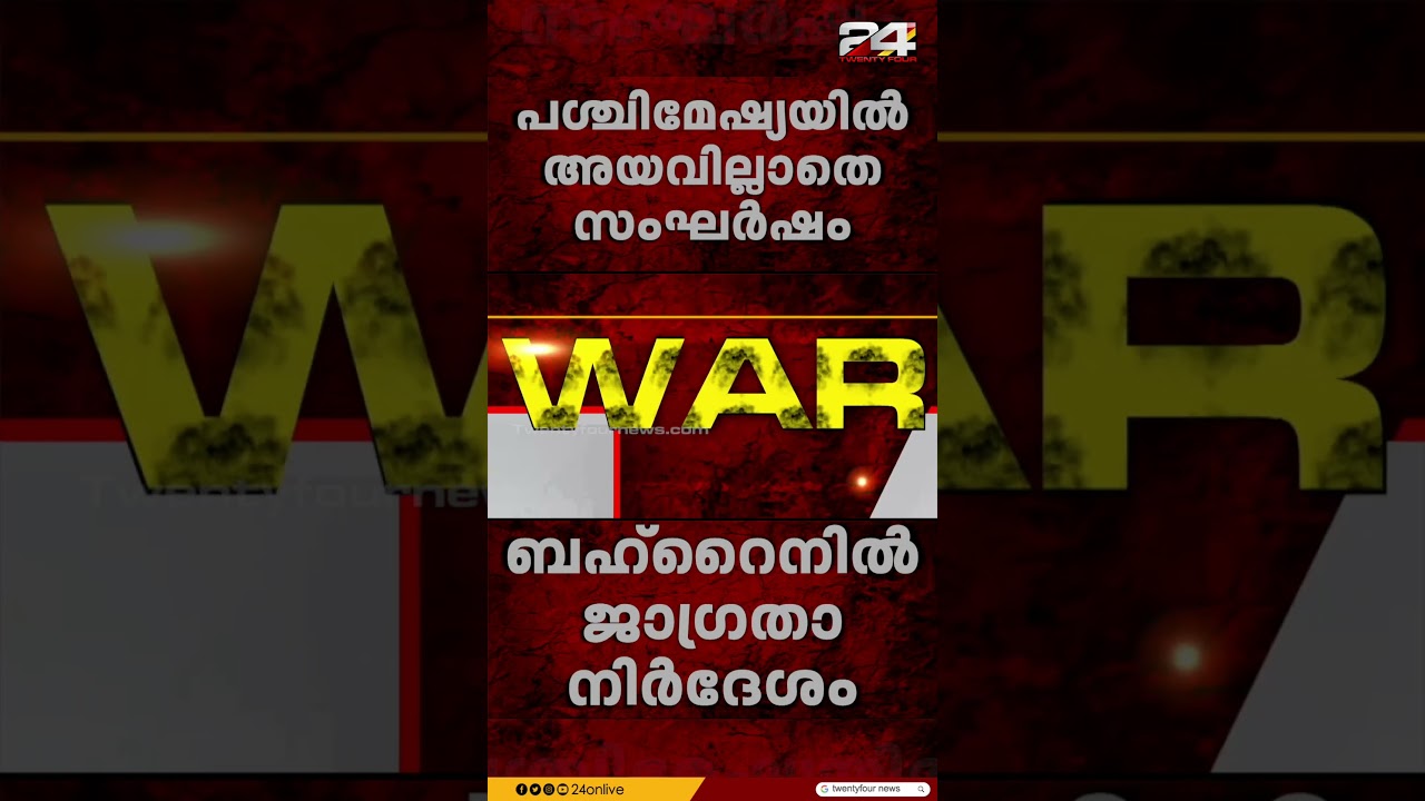ഇറാൻ ആക്രമണ ശ്രമത്തിന് പിന്നാലെ ബഹ്റൈനിൽ ജാഗ്രത നിർദ്ദേശം