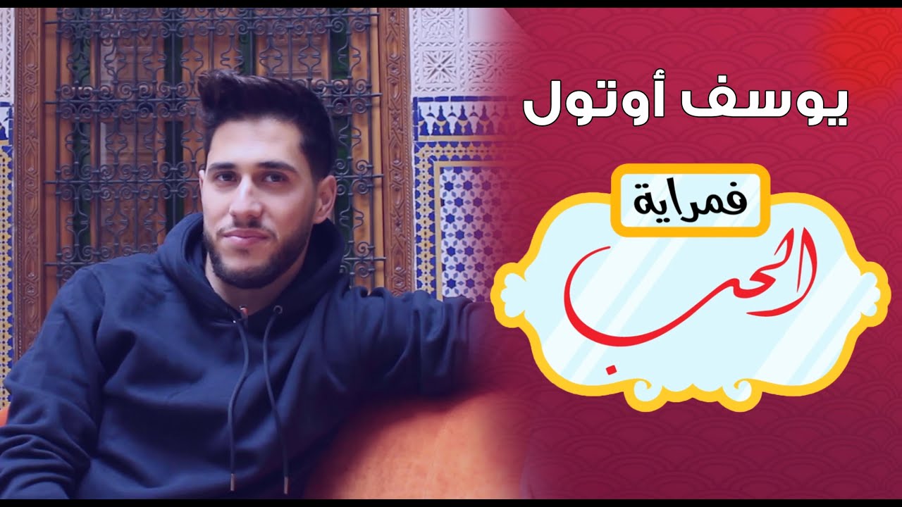 يوسف أوتول  في مراية الحب ..  تصدمت فأول لقاء مع الإنسانة لي كنت معجب بها وهربت  : Ep 5 الحلقة