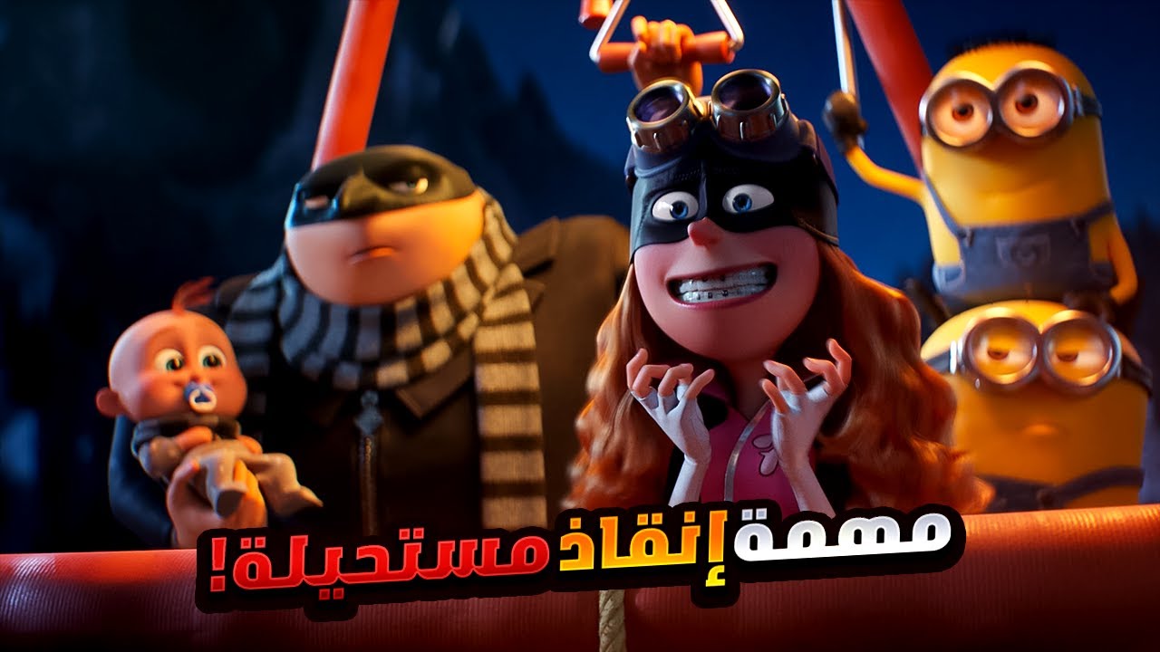 أب بيحاول ينقذ ابنه من أخطر شرير بمساعدة المنيونز الخارقين | افلام ديزني | ملخص فيلم Despicable Me 4