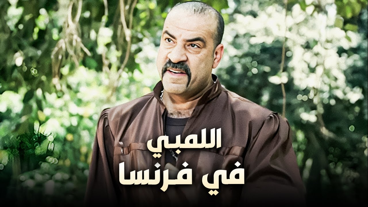 لما اللمبي بقى مدرب حرب في فرنسا! 🤣⚔️ | ضحك للركب