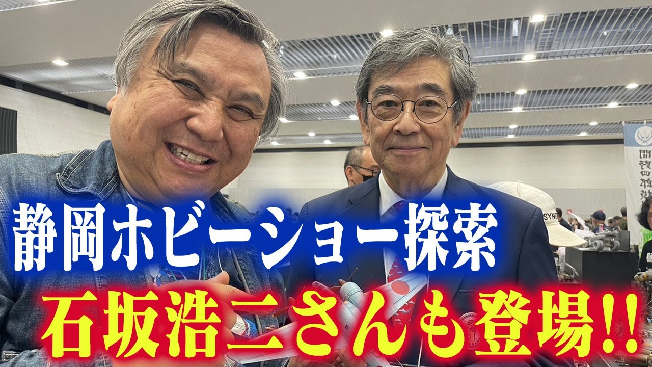 【石坂浩二さんに褒めてもらいたい】センムと遊ぼう！#289～密着！静岡でフリマ＆ホビーショー＆展示会探訪～