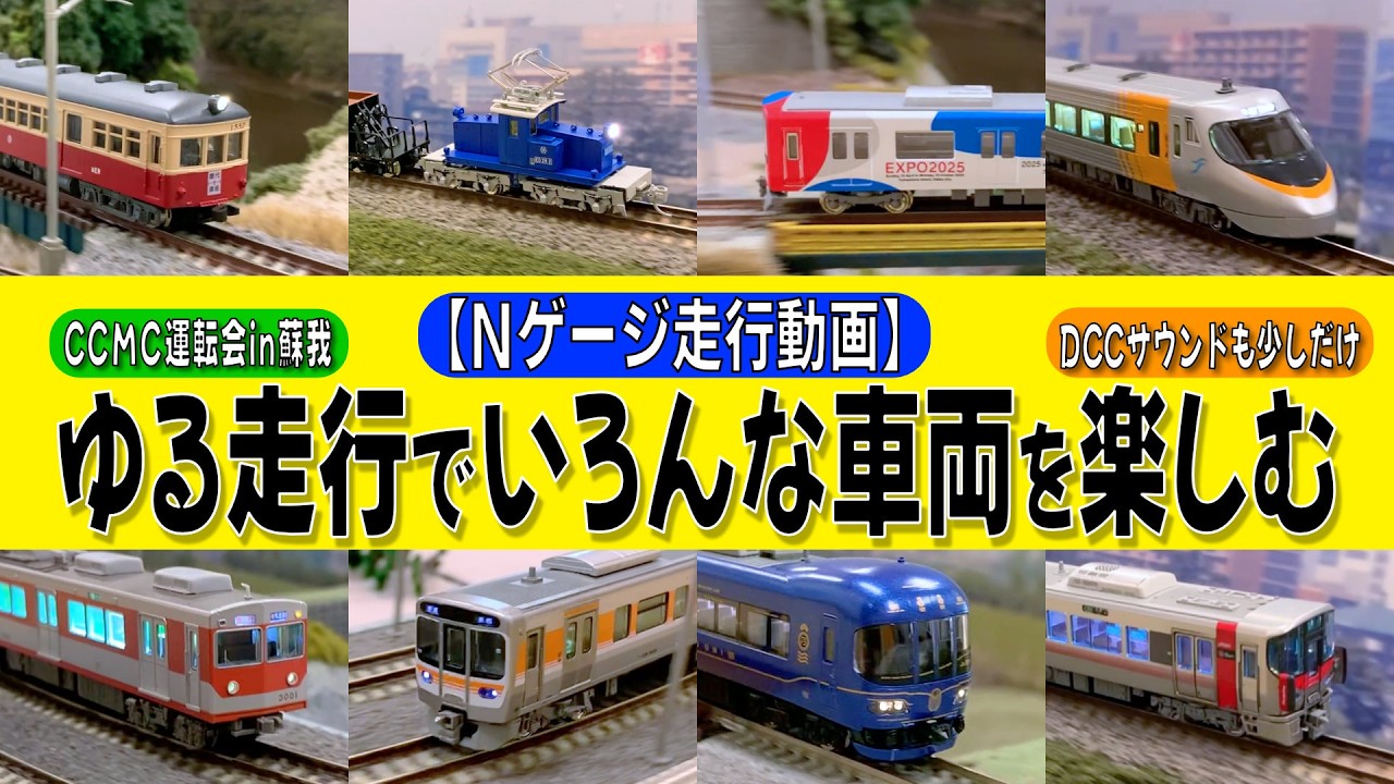 【Nゲージ走行動画】ゆる走行でいろんな車両を楽しむ｜DCCサウンドも少しだけ　#Nゲージ #Nゲージ走行 #鉄道模型