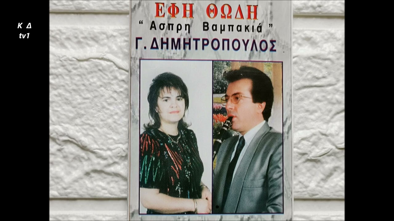 1193 -ΤΑΣΙΑ ΜΩΡΕ ΤΑΣΙΑ - ΗΤΑΝ ΔΥΟ ΜΑΡΜΑΡΕΣ - ΤΡΑΓΟΥΔΙ - ΕΦΗ ΘΩΔΗ - ΚΛΑΡΙΝΟ - ΓΙΩΡΓΟΣ ΔΗΜΗΤΡΟΠΟΥΛΟΣ