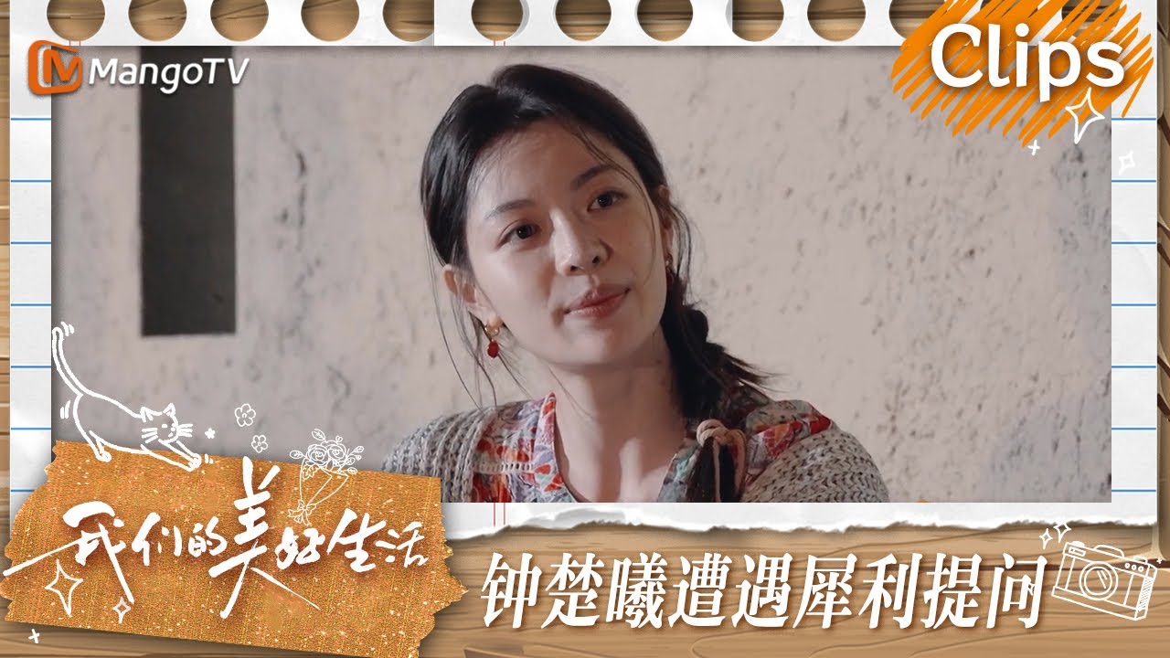 【精彩看点】钟楚曦自曝谈过最久的一段恋爱有三年 | 我们的美好生活 Our Wonderful Life | MangoTV