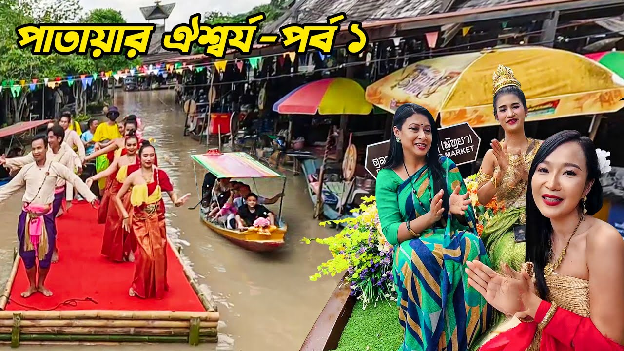 থাইল্যান্ডের পাতায়া'র যে ঐশ্বর্য অনেকেই দেখেনি || Tourism Heaven Thailand || Pattaya Part -1