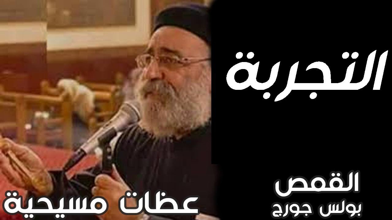 التجربة - القمص بولس جورج