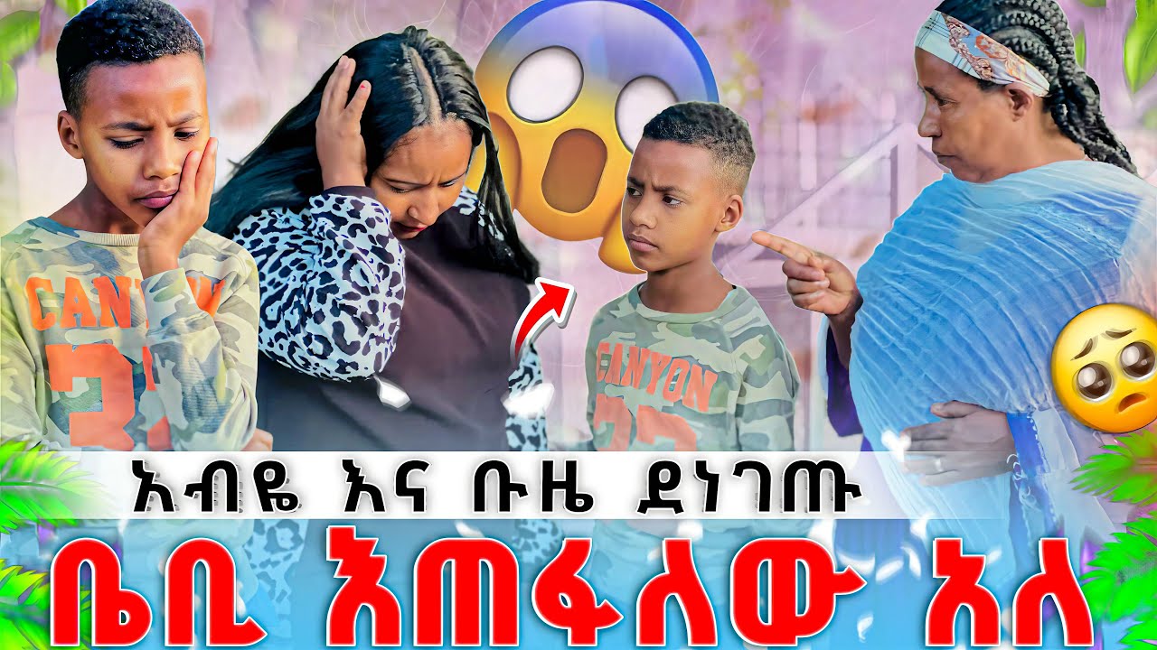 አብዬ እና ቡዜ ደነገጡ ቤቢ እጠፋለው አለ