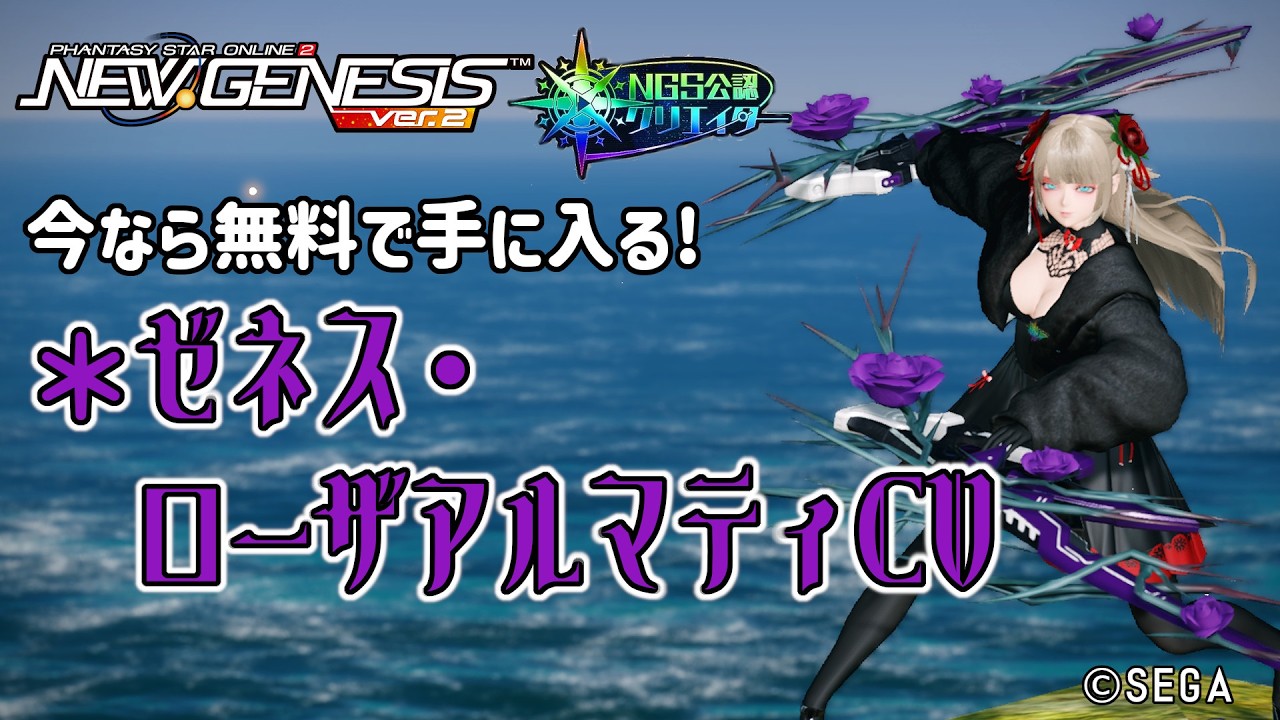 【PSO2NGS】今なら無料で手に入る武器迷彩① ＊ゼネス・ローザアルマティCV【PSO2:NGS】