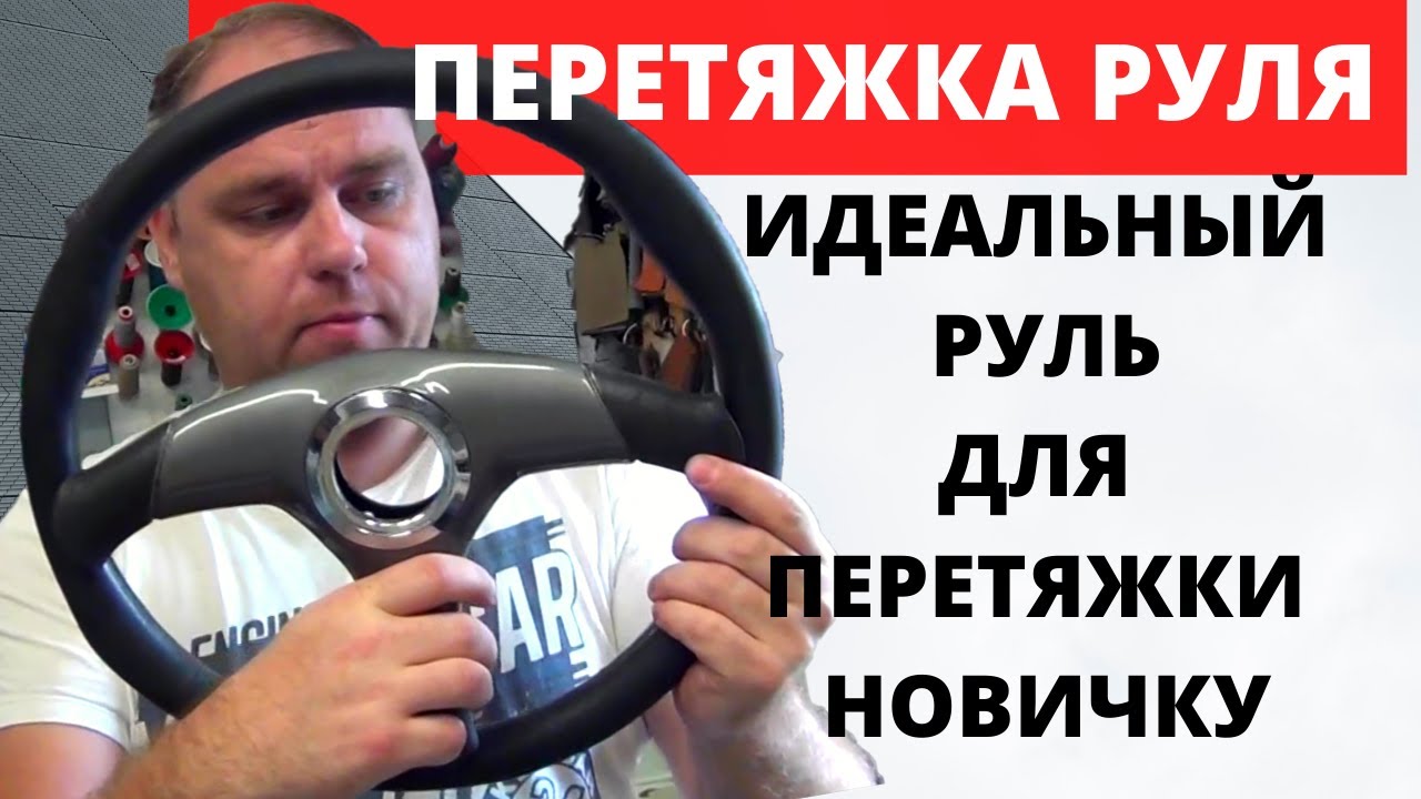 Перетяжка руля. Самый простой руль для перетяжки своими руками новичку!