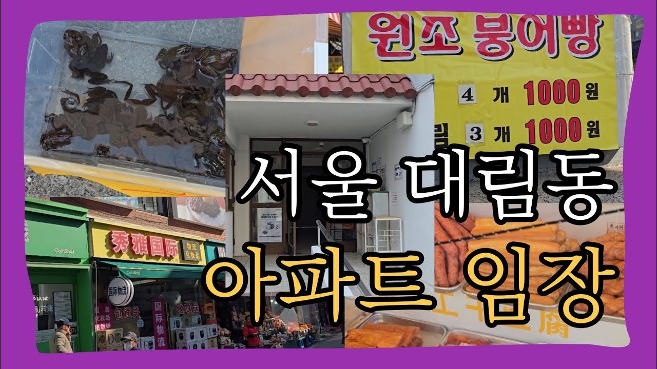 대림역 도보 5분 신혼부부 아파트 임장｜신혼부부 내집마련 현실 분석 (서울 대림동)
