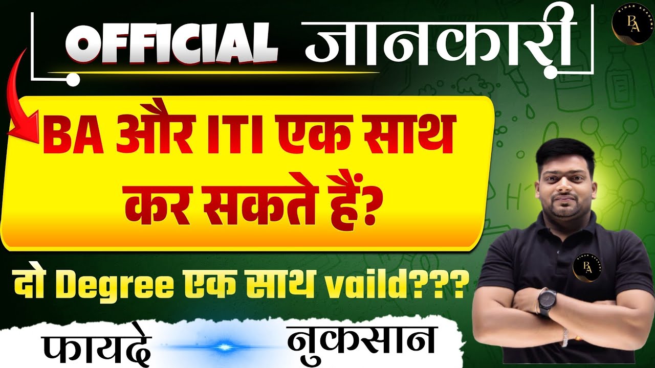 क्या B.A के साथ ITI कर सकते है या नहीं 2026 New Update || #itijobs || Bihar Academy | bihar iti 2026