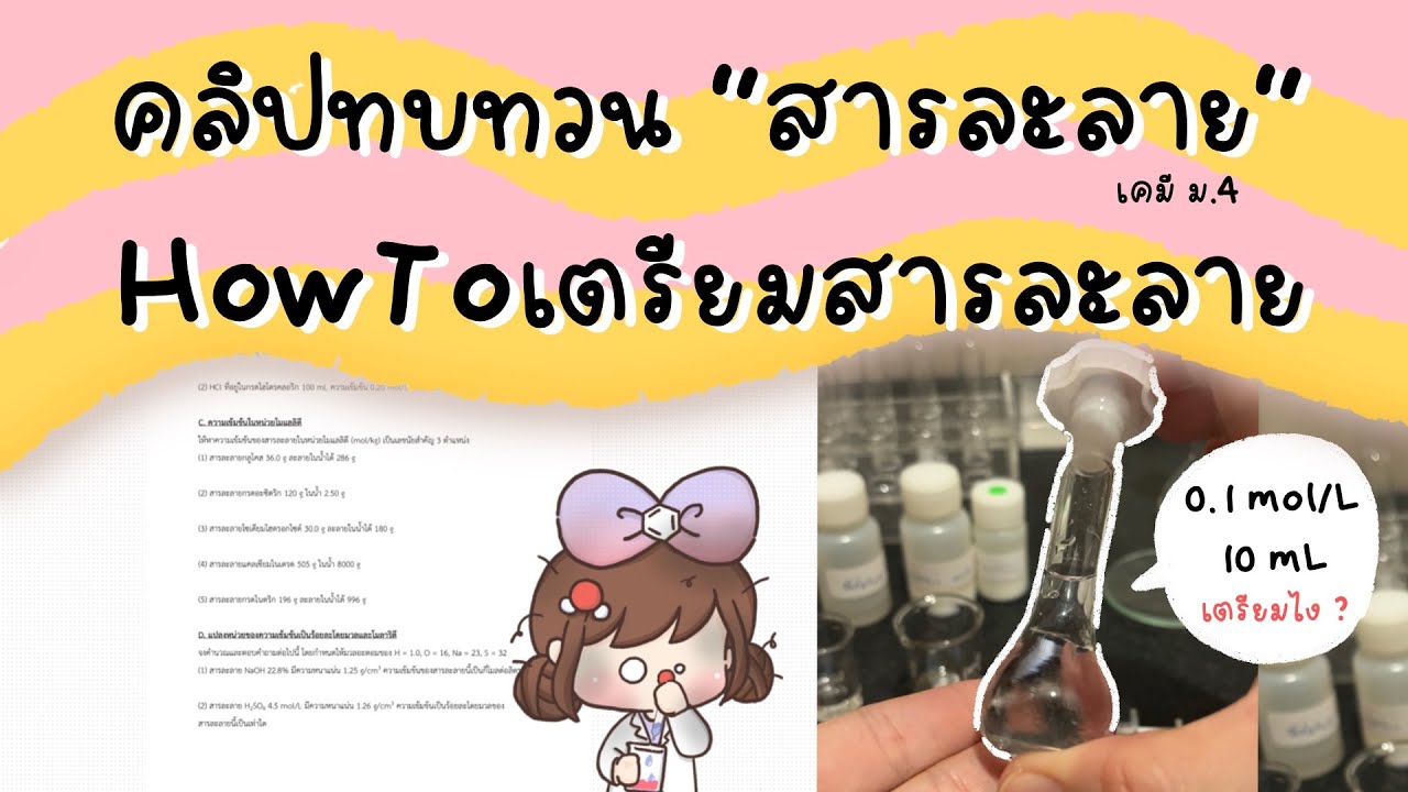 【เคมี ม.4】สารละลาย ความเข้มข้น＃เคมีภาคคำนวณ