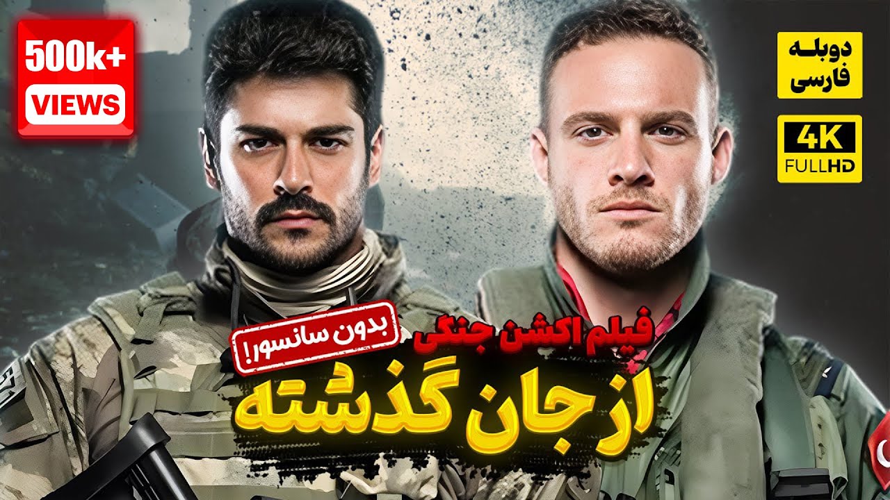 فیلم سینمایی ترکی اکشن جنگی از جان گذشته با دوبله فارسی | Film Action | Can Feda Film Doble Farsi