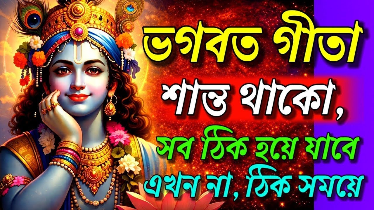 ভগবত গীতা ।। ঘুমানোর আগে শুনুন গীতার বাণী, শান্ত থাকো সব দুঃখ শেষ হবে ।। Geeta Sar in Bengali ll