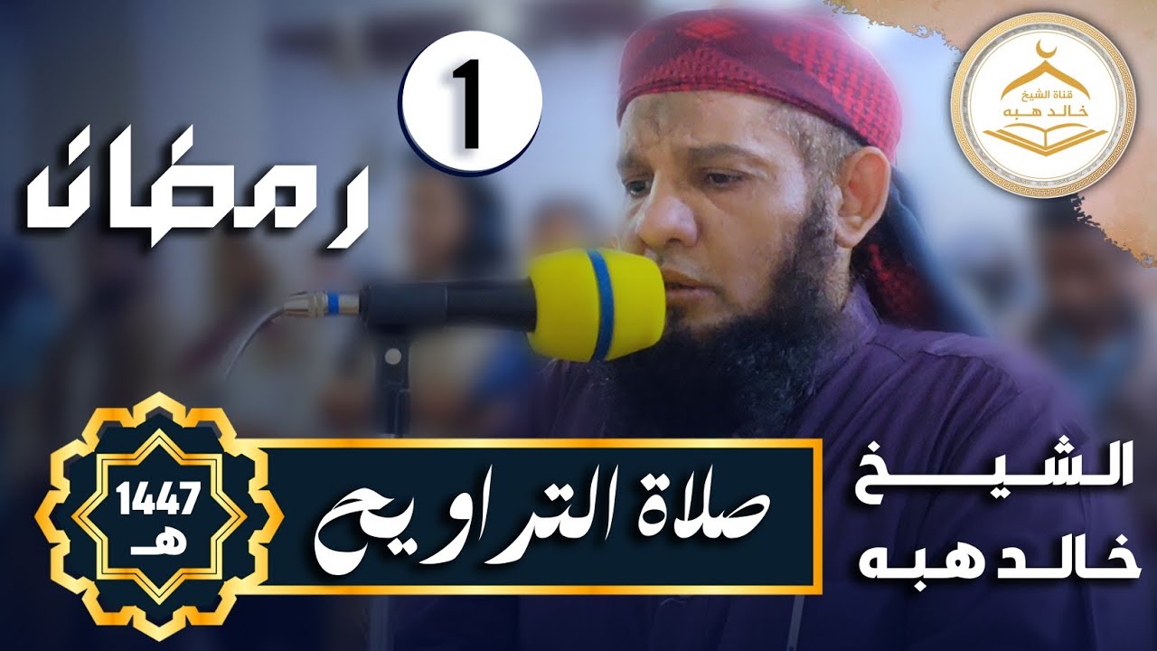 • صلاة التراويح 1 رمضان 1447 هـ |  بصوت الشيخ خالد هبه 