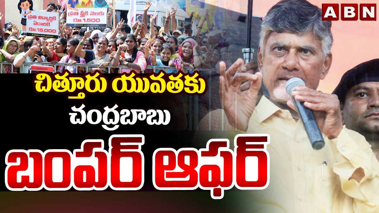 చిత్తూరు  యువతకు చంద్రబాబు బంపర్ ఆఫర్ | Chandrababu Bumper Offer To Chittoor Youth | ABN