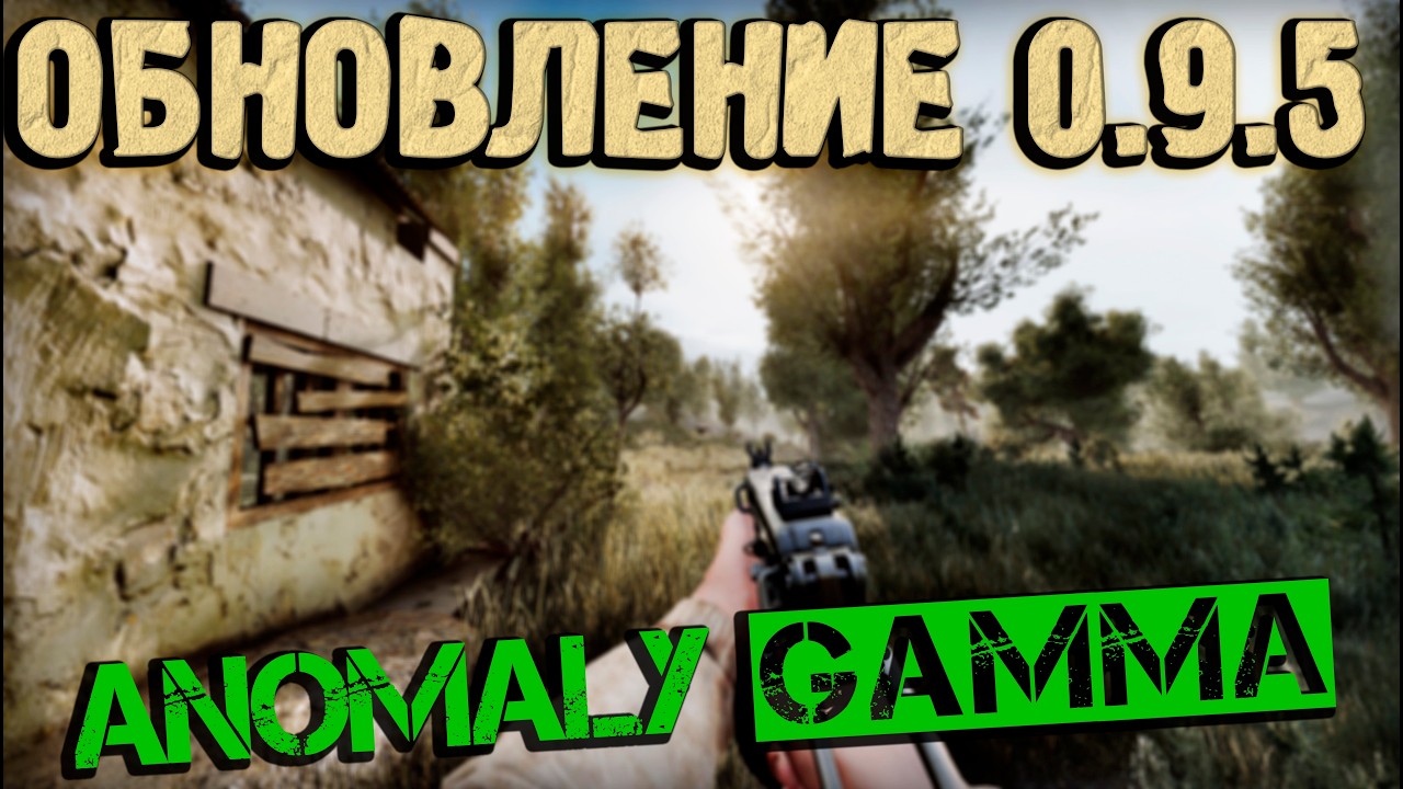БОЛЬШОЕ ОБНОВЛЕНИЕ 0.9.5 Anomaly GAMMA! Что нового?  Как обновить сборку GAMMA?