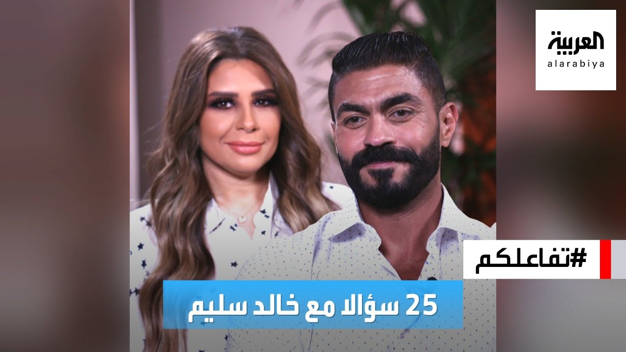 تفاعلكم | 25 سؤالا مع خالد سليم