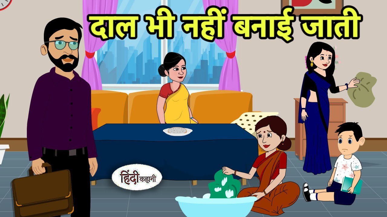 दाल भी नहीं बनाई जाती Kahani | Hindi moral stories | Moral stories | New Cartoon in Hindi | shorts
