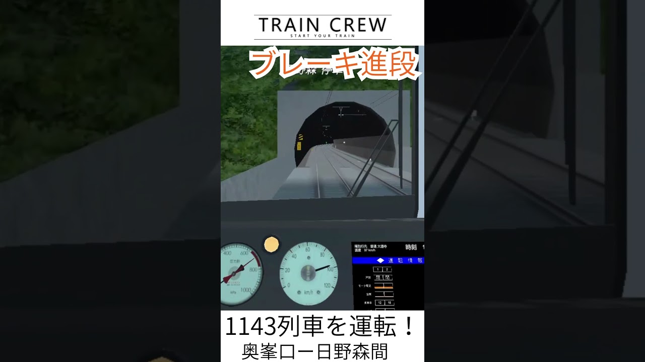 トレインクルー編Part.1への準備　1143列車(奥峯口ー日野森間)を運転！