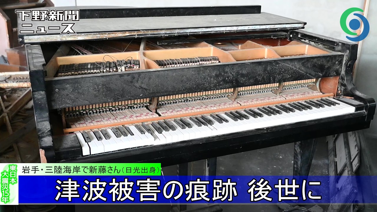 東日本大震災15年 津波被害の痕跡 後世に　岩手・三陸海岸で新藤さん（日光出身）