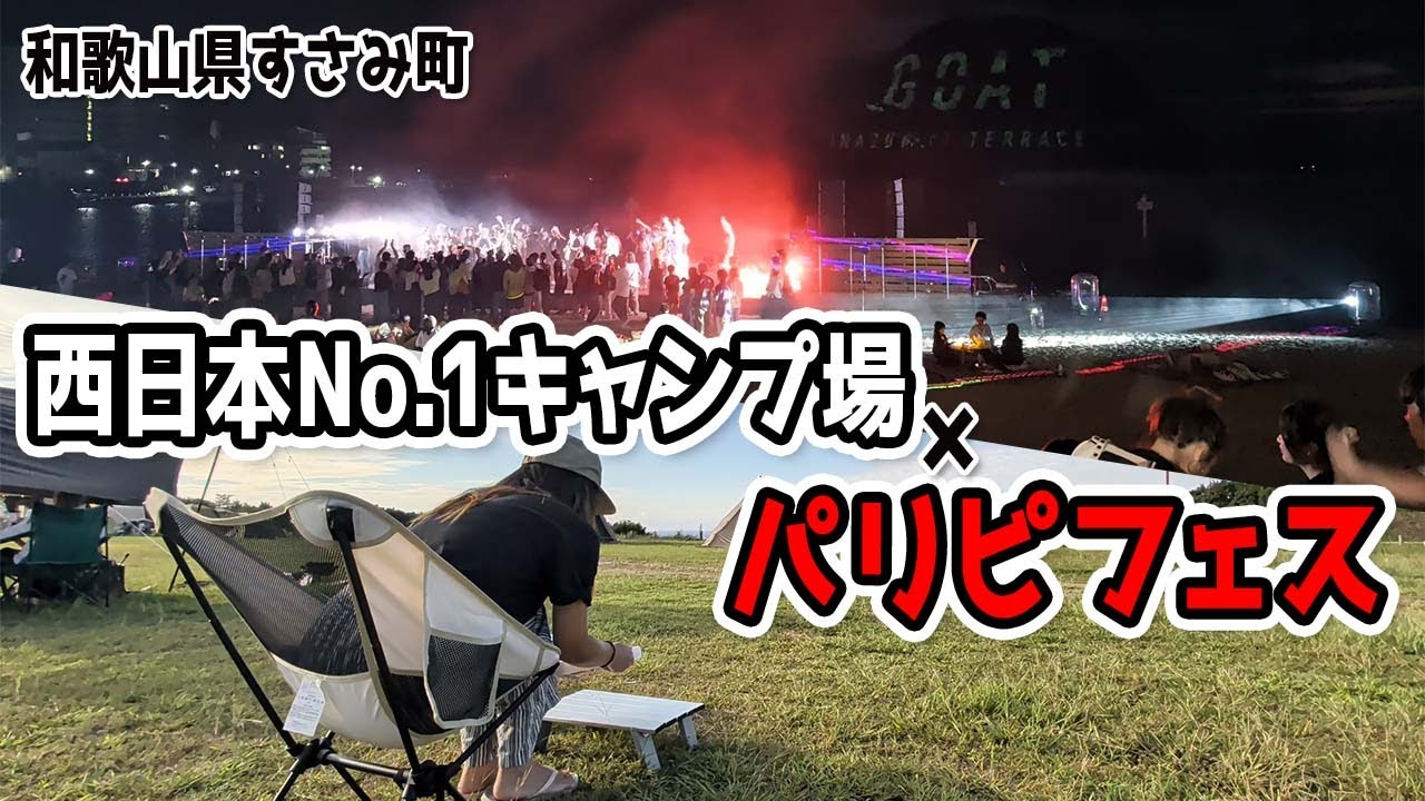 西日本No.1キャンプ場CAMP Knot×パリピフェスでしゃれきってきた（和歌山県すさみ町・GOAT Inazumi Terrace・CAMP Knot）