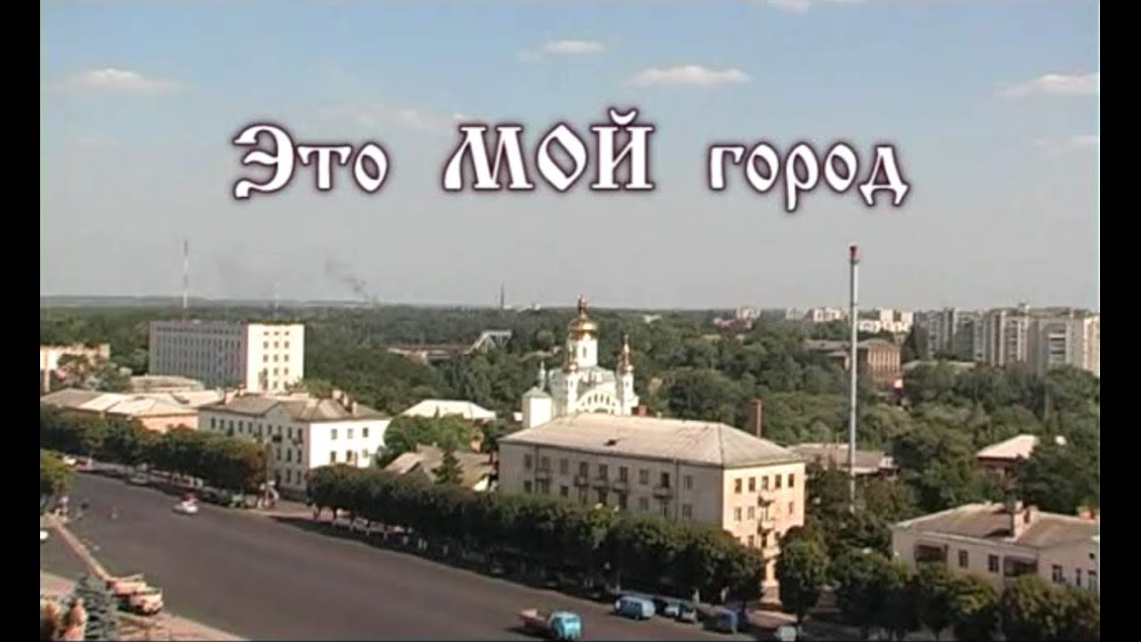 Фільм про КОРОСТЕНЬ 