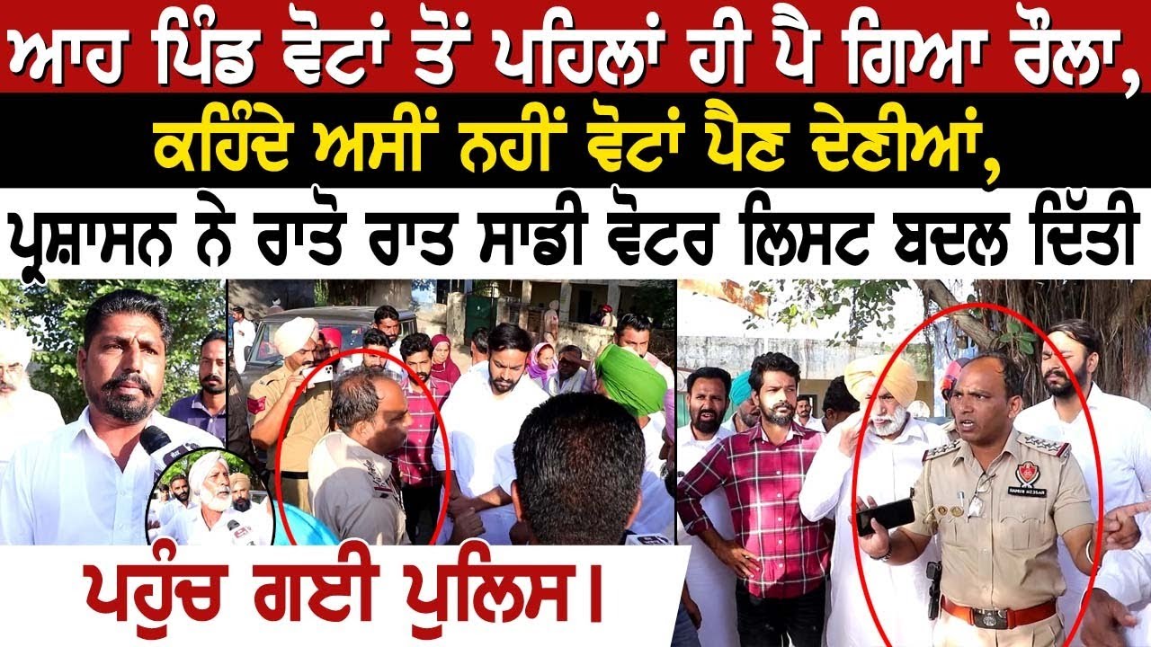 ਆਹ ਪਿੰਡ ਵੋਟਾਂ ਤੋਂ ਪਹਿਲਾਂ ਹੀ ਪੈ ਗਿਆ ਰੌਲਾ, ਕਹਿੰਦੇ ਅਸੀਂ ਨਹੀਂ ਵੋਟਾਂ ਪੈਣ ਦੇਣੀਆਂ,