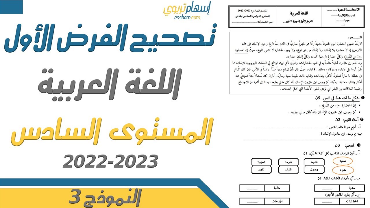 تصحيح فرض اللغة العربية المستوى السادس الدورة الاولى الفرض الاول 2022 2023 النموذج 3