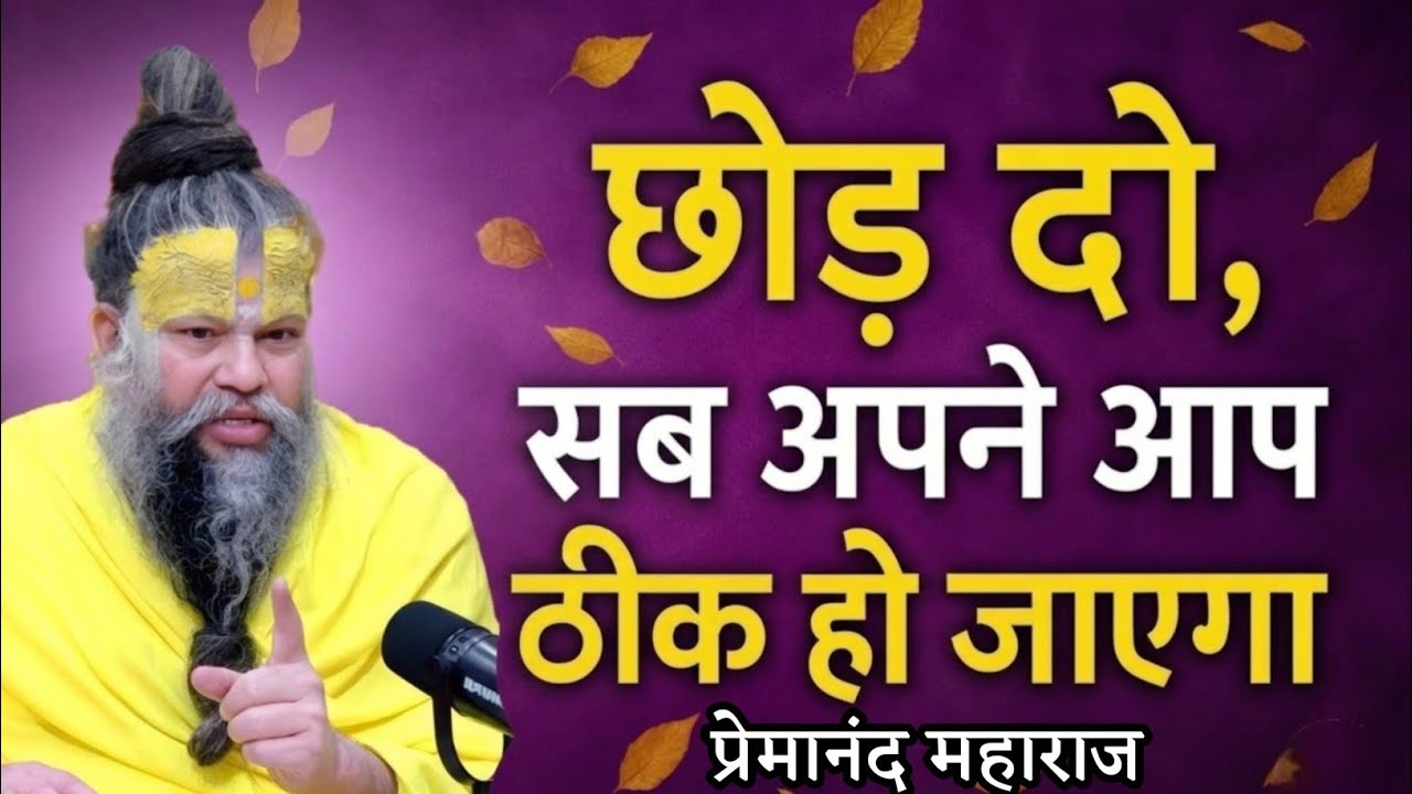 छोड़ना सीखो चीजें खुद आएगी अपने आप ठीक premanand best motivational videomantra of premanand maharaj