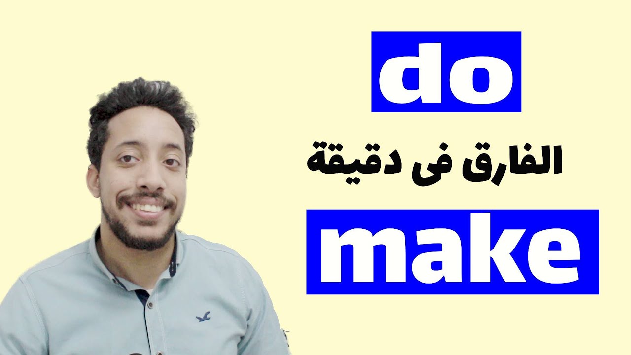 make and do شرح