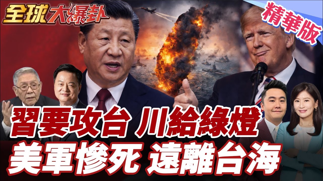 川普對台灣問題攤牌?!台灣問題交給習近平決定!美若介台海恐痛損破萬美軍!陸射致命飛彈更慘 20260109【#全球大爆卦】精華版4 @全球大視野Global_Vision
