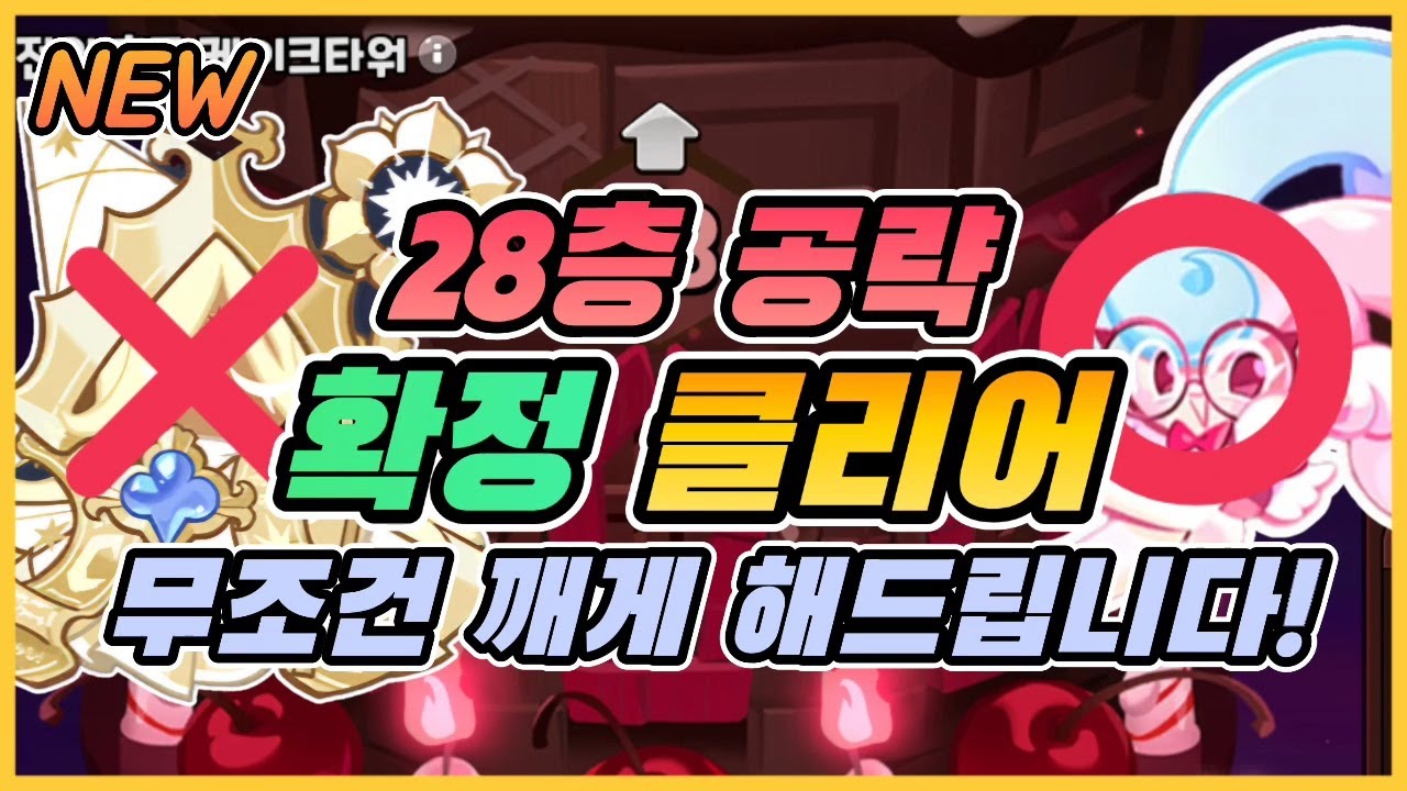 [쿠키런킹덤]초코타워 28층, 확정 클리어 공략입니다!