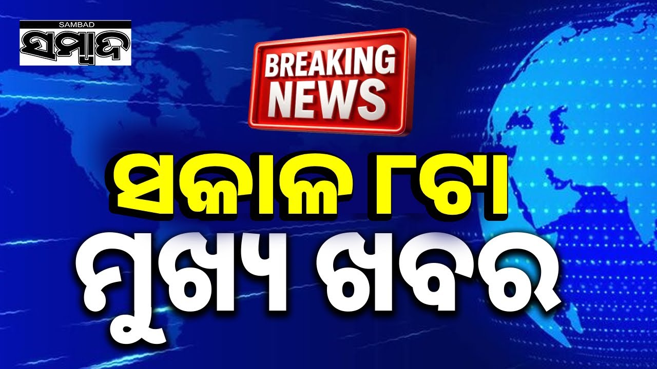 ଖବର ଏବେ ଏବେ || TopNewsOfTheHour || Odisha || 24thJan2026 || 8AMHeadlines || Sambad
