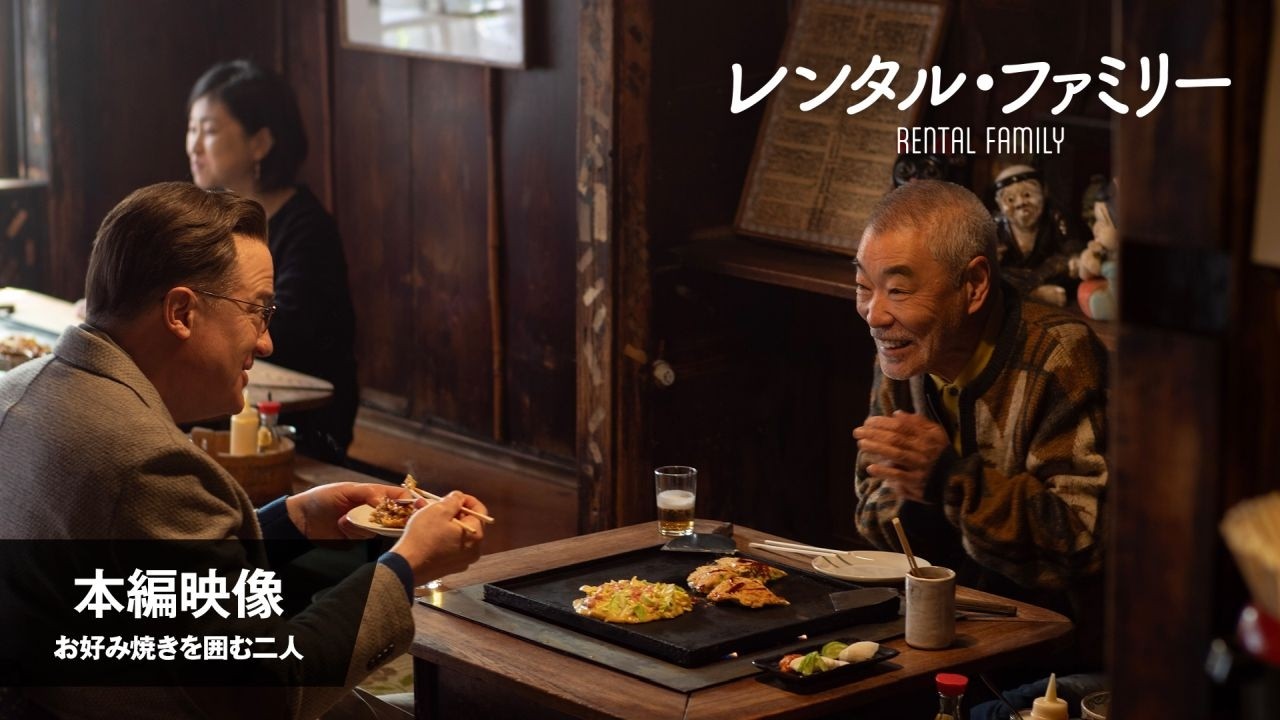 『レンタル・ファミリー』本編映像＜お好み焼きを囲む二人＞│2月27日（金）公開