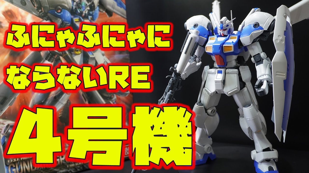 REでも関節がふにゃふにゃになりにくいキットを発見！RE100ガンダム試作４号機ガーベラはポージングも安定して取れる良キット！【機動戦士ガンダム0083スターダストメモリー】