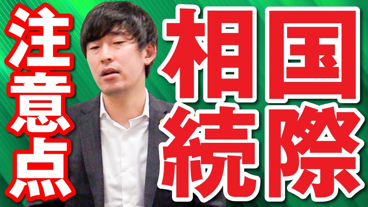 国際相続の注意点は？