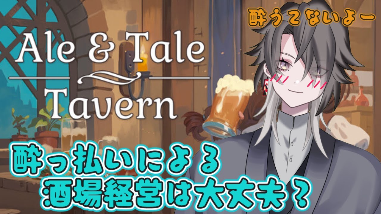 【Ale & Tale Tavern】新年昼活は新ゲーム！酒場経営はじめます！【酔興家ゆうげ】【酒飲みVtube】