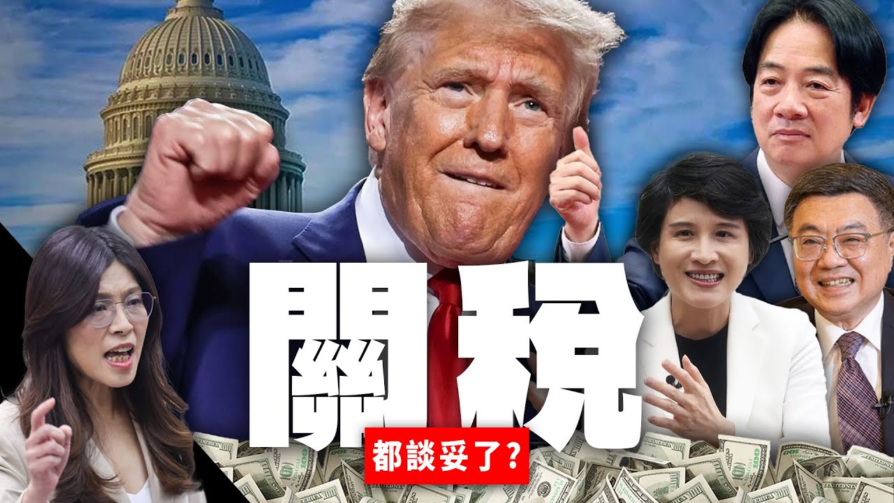 台美關稅談判／廠商遭爆無照進手術室／委國反對派領袖馬查多逃脫記／轉贈諾貝爾和平獎給川普｜老鵝特搜#1738