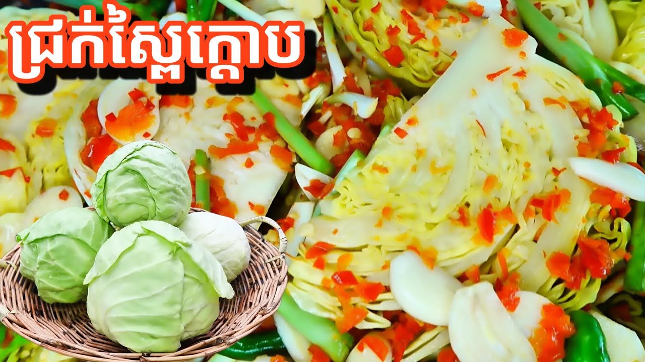 វិធីធ្វើជ្រក់ស្ពៃក្តោប ងាយៗ រសជាតិឆ្ងាញ់ Pickle Cabbage Recipe 