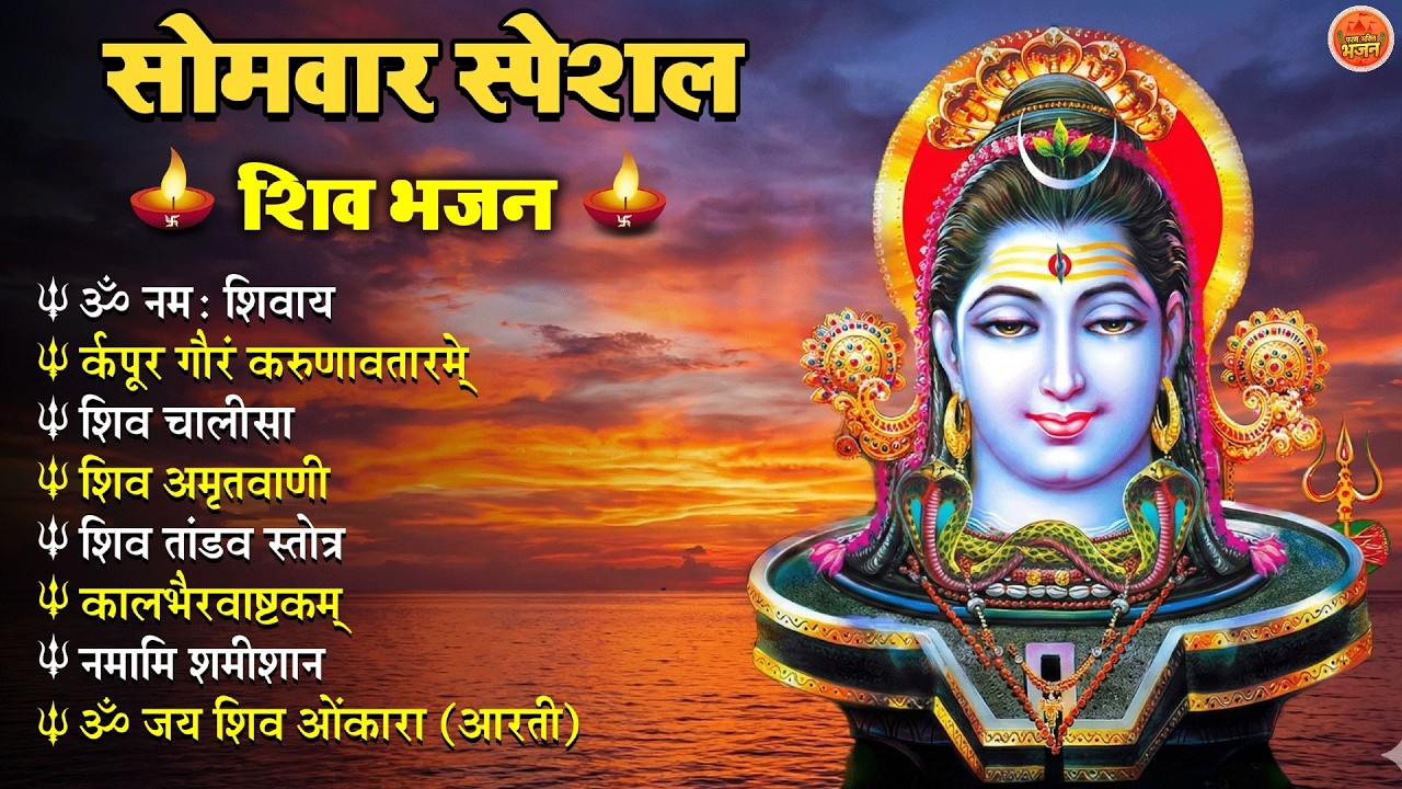 Non Stop Shiv Bhajan Shiv Songs सोमवार भजन   Bhakti Song शिव चालीसा   भक्ति भजन