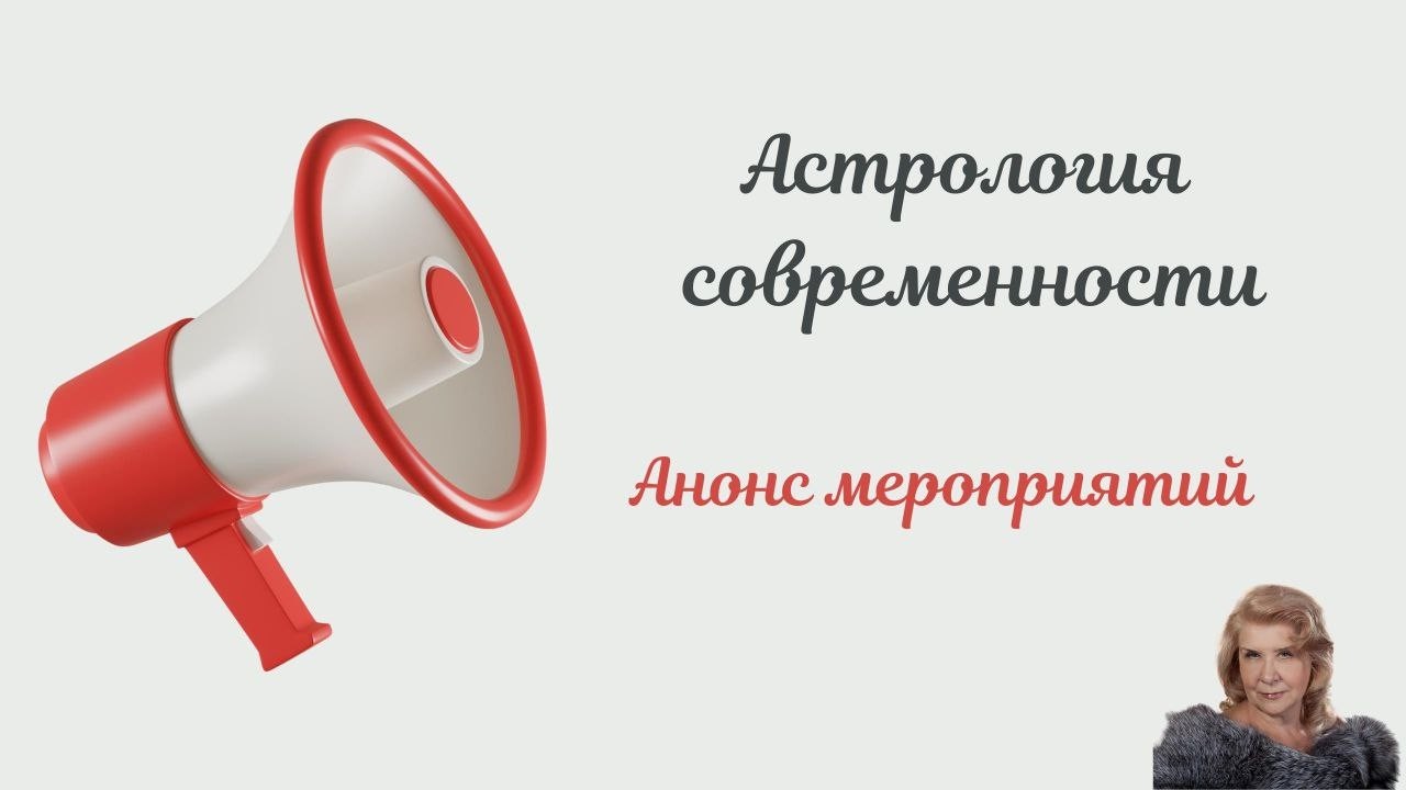 Анонс мероприятий вторая половина марта+ подробно об уроках астрологии