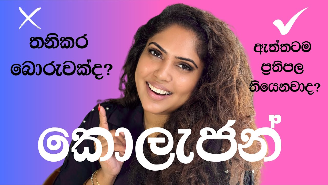 ඔයා පාවිච්චි කරන කොලැජන් එක ඇත්තටම වැඩකරනවාද ? HOW TO KNOW IF YOU ARE USING A GOOD COLLAGEN 