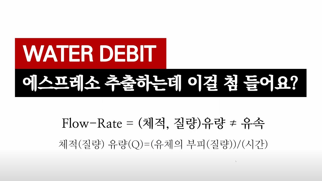 머신유량(Water Debit)과 추출 유량 이해하기, Flow-Rate PART I. Water Debit과 추출 유량(Extraction Flow-rate)