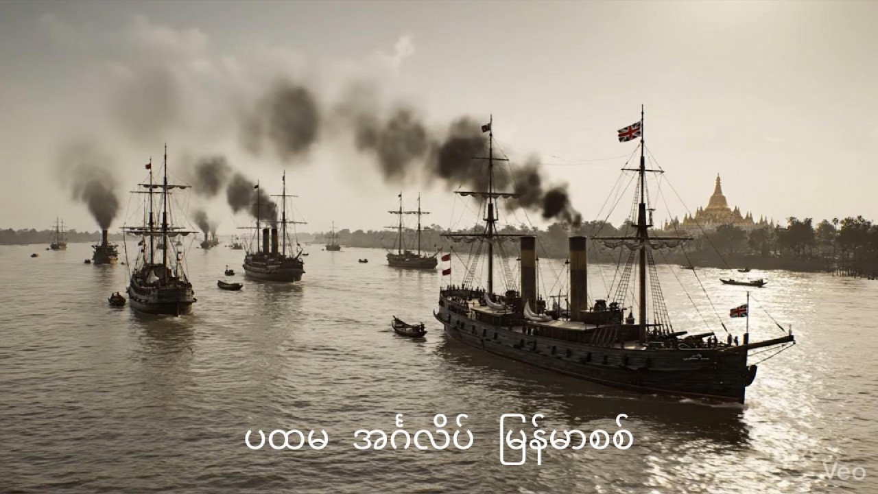 ပထမ အင်္ဂလိပ်-မြန်မာစစ် (First Anglo-Burmese War)