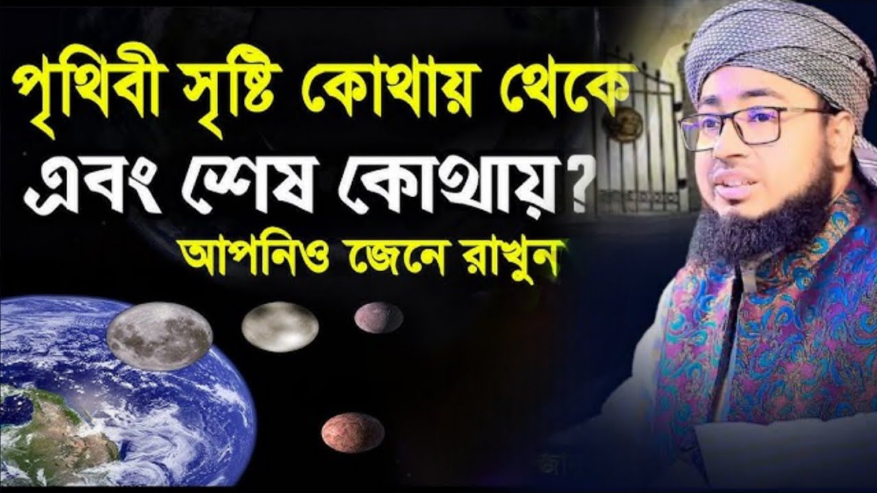 পৃথিবী সৃষ্টিকথা থেকে || মুফতী জহিরুল ইসলাম ফরিদী
