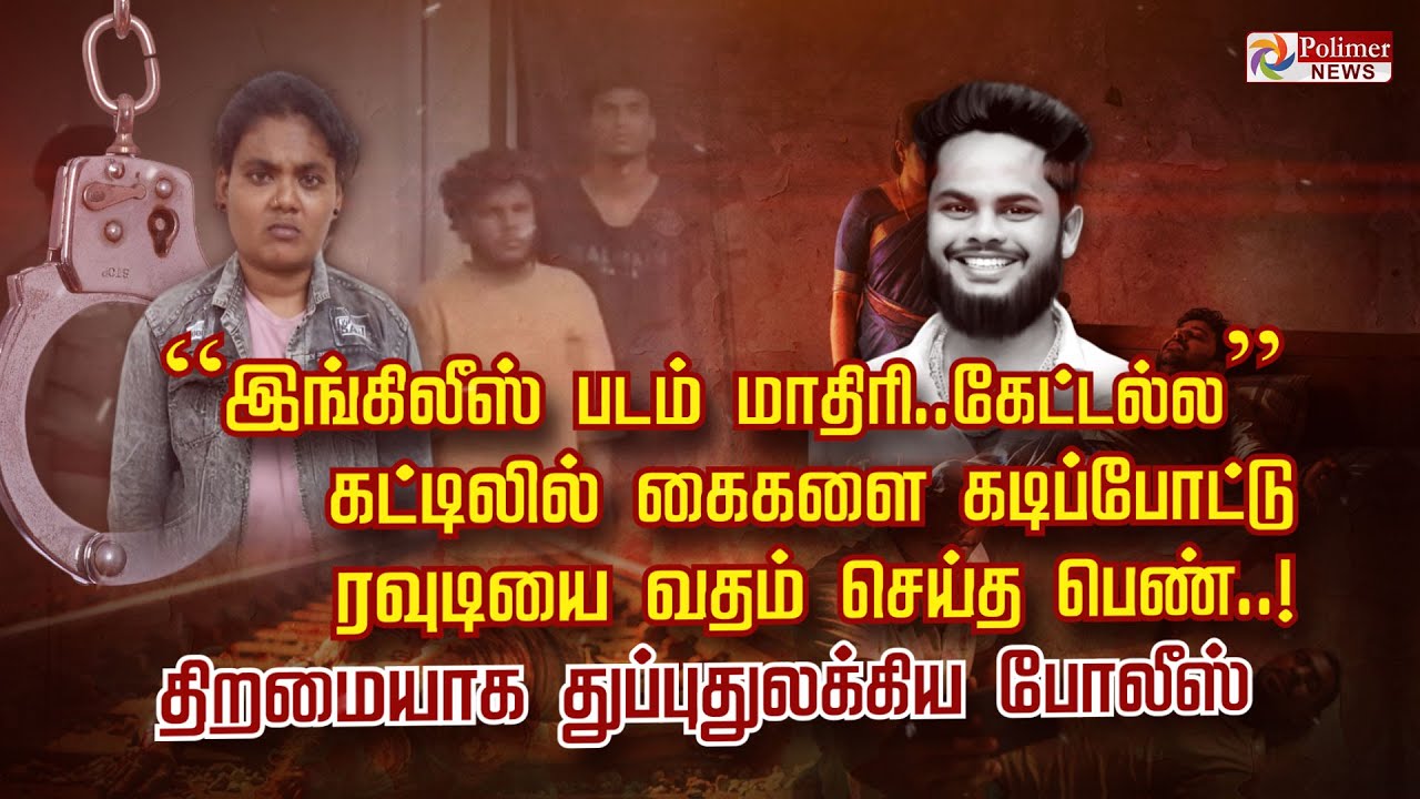 “இங்கிலீஸ் படம் மாதிரி..கேட்டல்ல” கட்டிலில் கைகளை கட்டிப்போட்டு ரவுடியை வதம் செய்த பெண்..!
