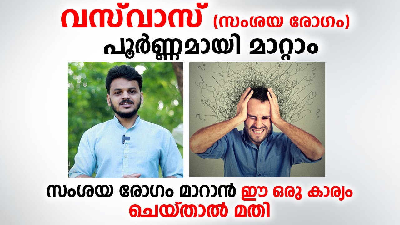 വസ്‌വാസ് സംശയ രോഗം മാറാൻ ഈ ഒരു കാര്യം ചെയ്താൽ മതി | vasvas malayalam | Arogyam