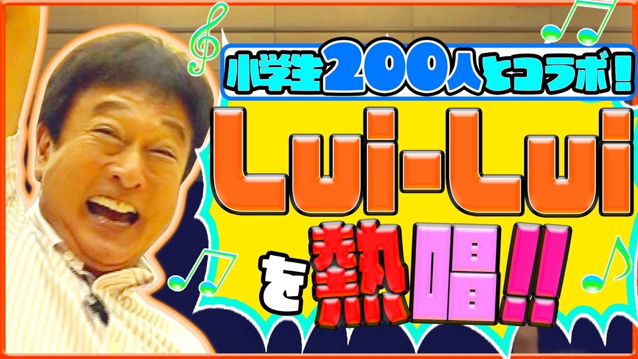 【YouTubeでLui–Luiを初披露】太川の美声とダンスが会場を魅了！