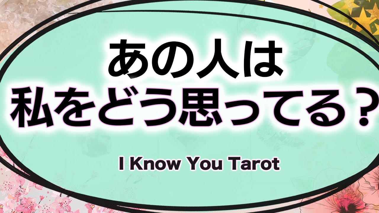 【タロット占い】様々な人間関係:あの人は私をどう思ってる?